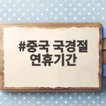 중국 국경절 연휴기간
