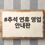 추석 연휴 영업 안내판