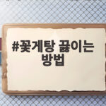 꽃게탕 끓이는 방법