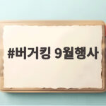 버거킹 9월행사 2개 6000원부터 7000원까지 알차게 챙기는 방법 버거킹 9월행사