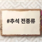 추석 전종류