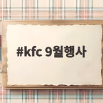 kfc 9월행사 밤 9시만 되면 치킨이 두 배가 된다고 kfc 9월행사
