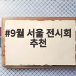 9월 서울 전시회 추천