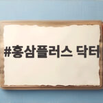 홍삼플러스 닥터