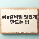LA갈비찜 맛있게 만드는 법 부드러운 고기 양념 비율 la갈비찜 맛있게 만드는 법