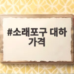 소래포구 대하 가격