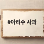 아리수 사과 제철 수확시기 맛 고르는법 총정리 아리수 사과