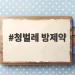 청벌레 방제약