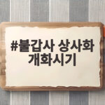 불갑사 상사화 개화시기