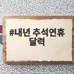 2027년 황금연휴 연차 달력 미리보기 내년 추석연휴 달력