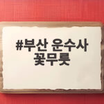 부산 운수사 꽃무릇