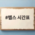 텝스 시간표