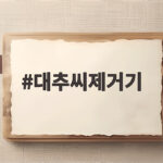 대추씨제거기 어떤 제품이 좋을까 생대추 손질 시간을 줄여주는 실사용 비교 대추씨제거기