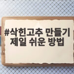 삭힌고추 만들기 제일 쉬운 방법