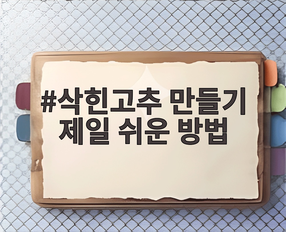 삭힌고추 만들기 제일 쉬운 방법