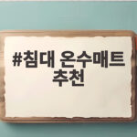 침대 온수매트 추천 따뜻한 잠자리 만드는 현명한 선택 침대 온수매트 추천