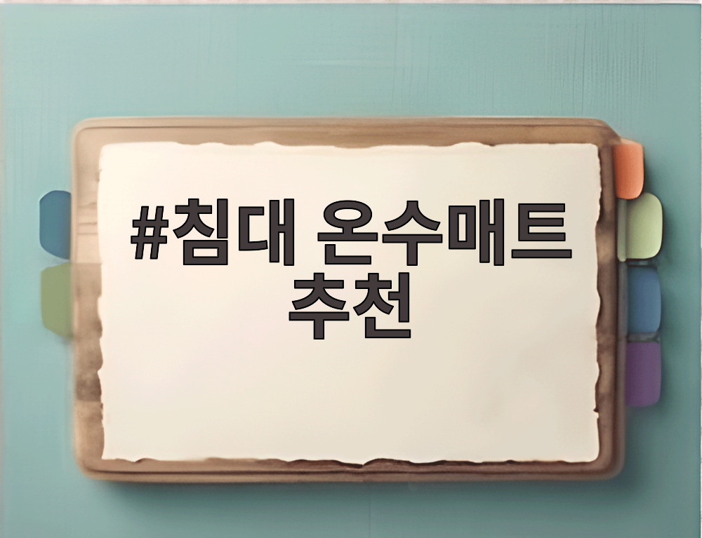 침대 온수매트 추천