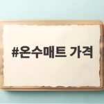 온수매트 가격 비교 이렇게 하면 실패 없는 선택 온수매트 가격