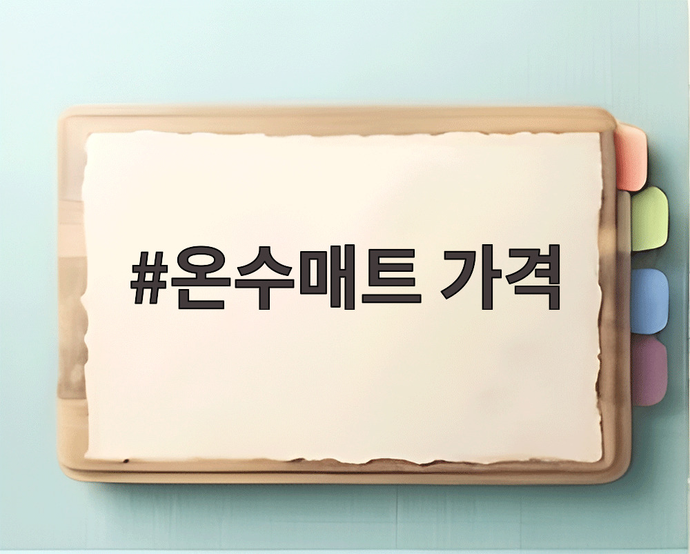 온수매트 가격