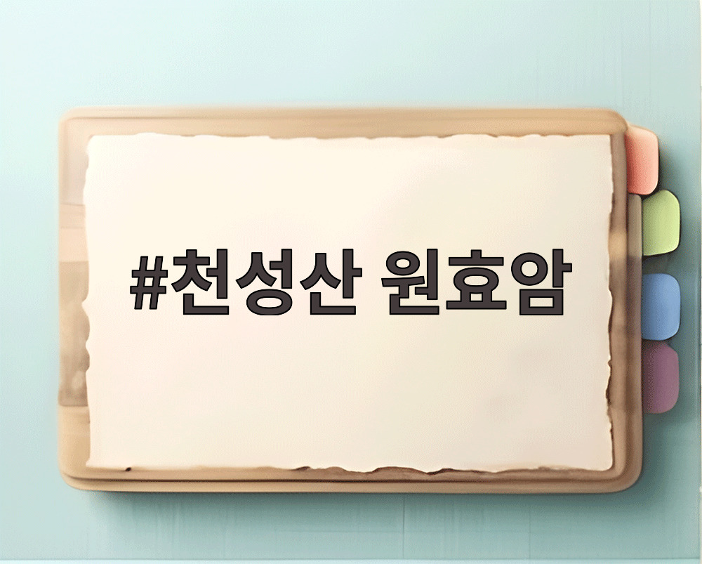 천성산 원효암
