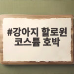 강아지 할로윈 코스튬 호박 소품으로 우리 아이 귀엽게 변신시키는 방법 강아지 할로윈 코스튬 호박