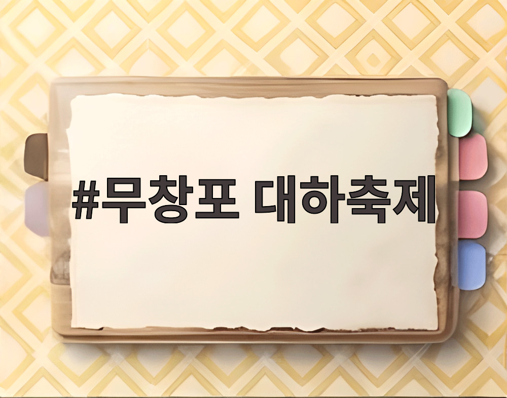 무창포 대하축제