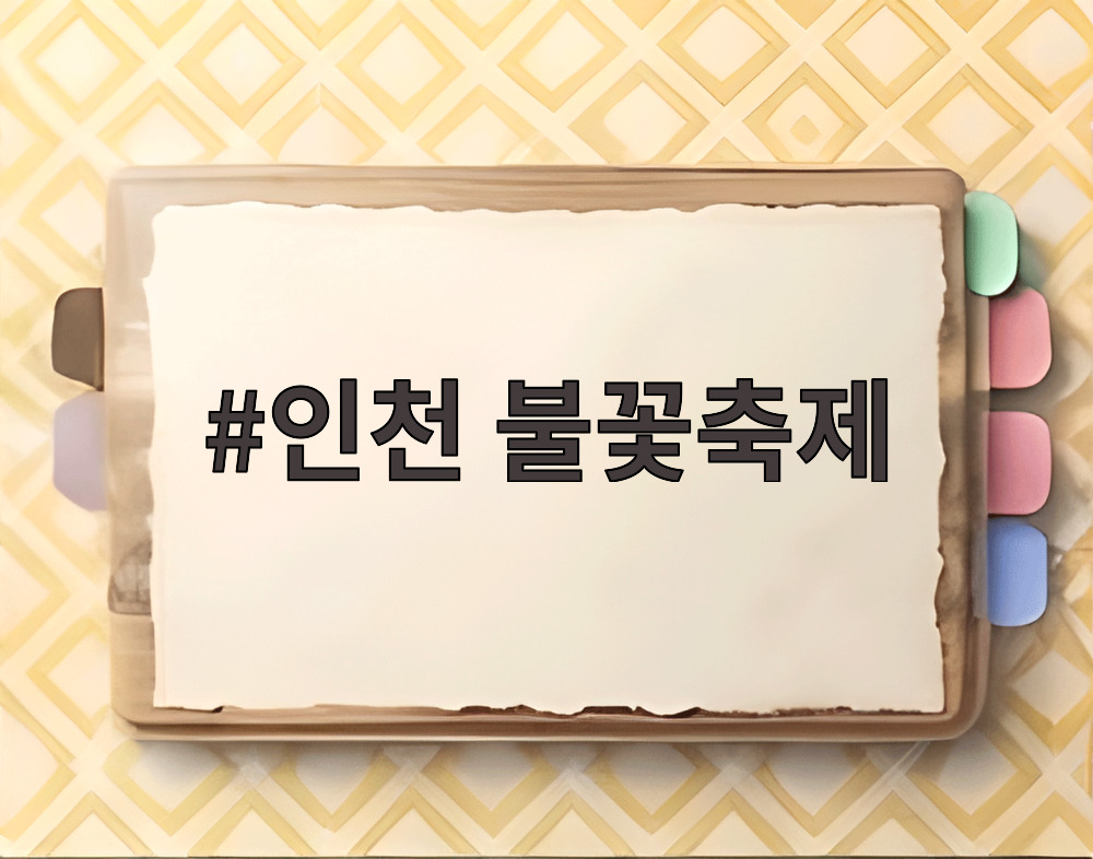 인천 불꽃축제