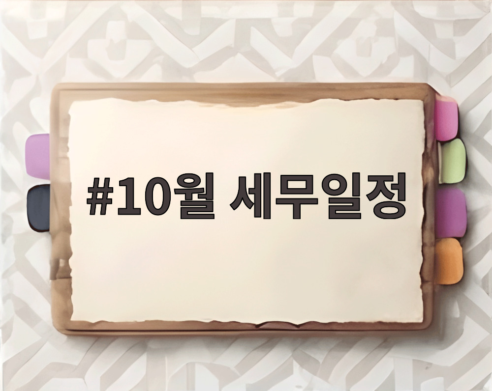 10월 세무일정