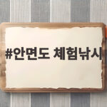 안면도 체험낚시