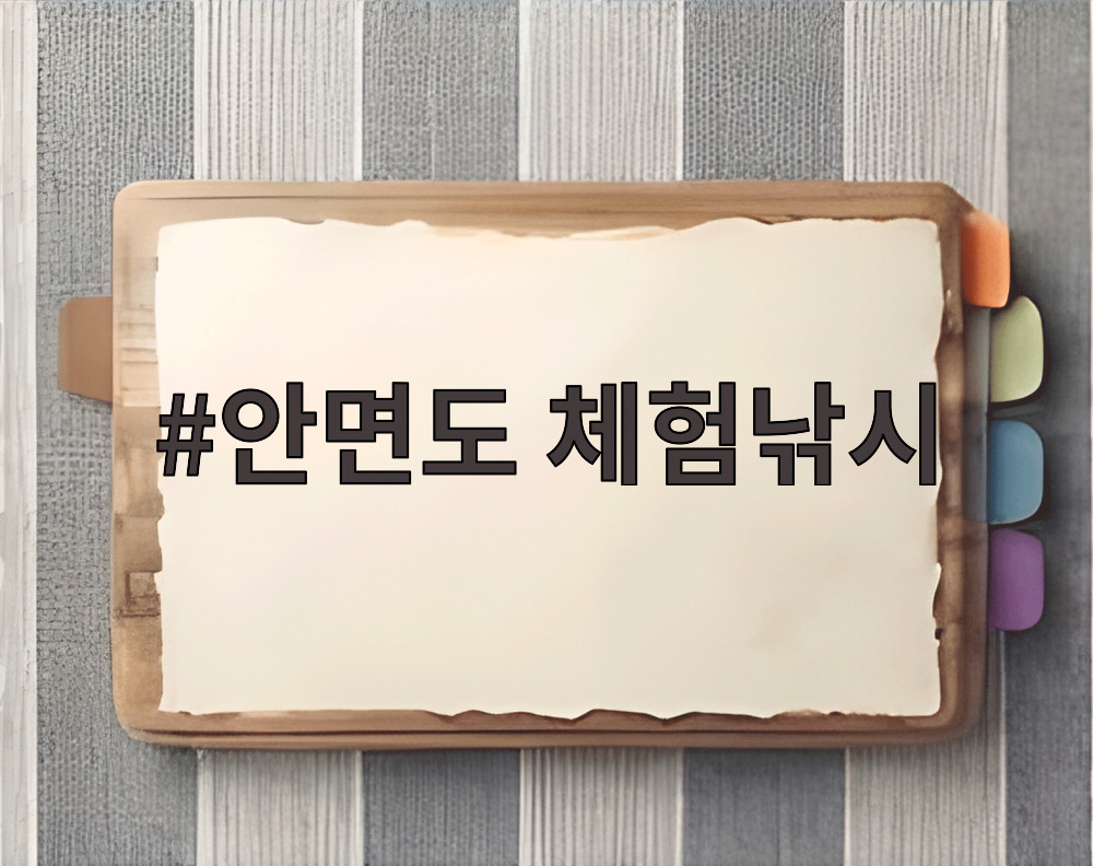 안면도 체험낚시