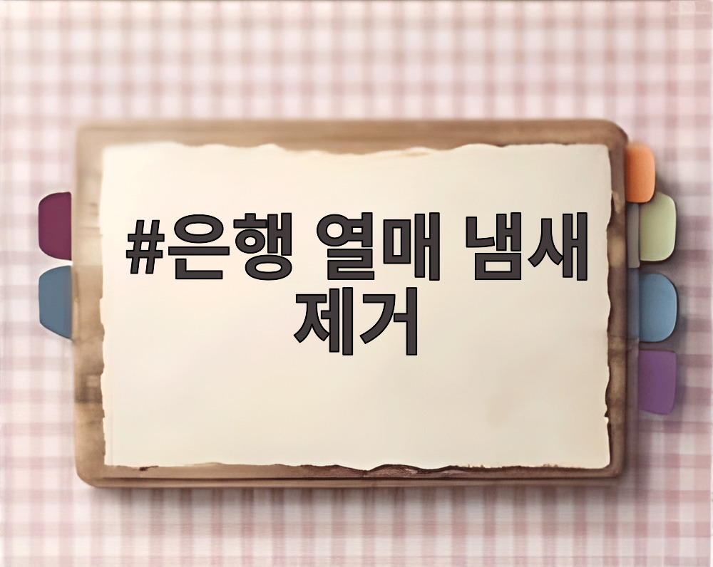 은행 열매 냄새 제거