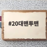20대맨투맨