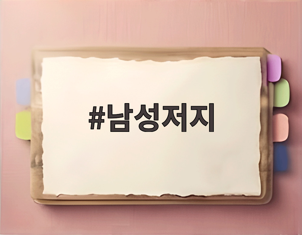 남성저지