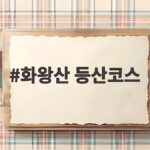 화왕산 등산코스