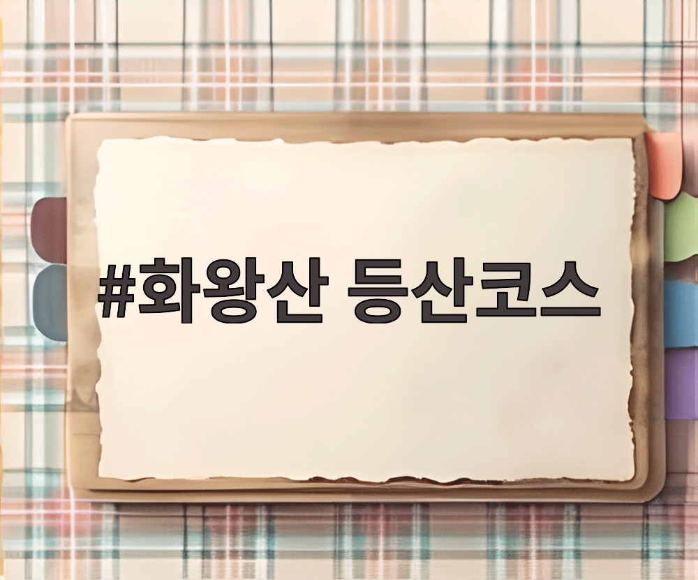 화왕산 등산코스