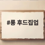 롱 후드집업 이번 가을에 꼭 사야 하는 이유와 고르는 법 롱 후드집업