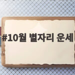 10월 별자리 운세