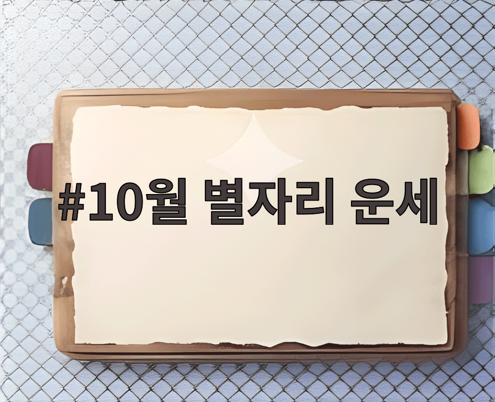 10월 별자리 운세