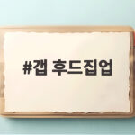 갭 후드집업 일본 매장에서 할인과 면세로 저렴하게 사는 방법 갭 후드집업