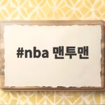 nba 맨투맨