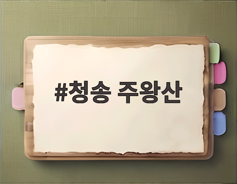 청송 주왕산