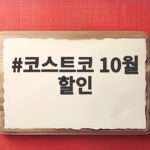 코스트코 10월 할인