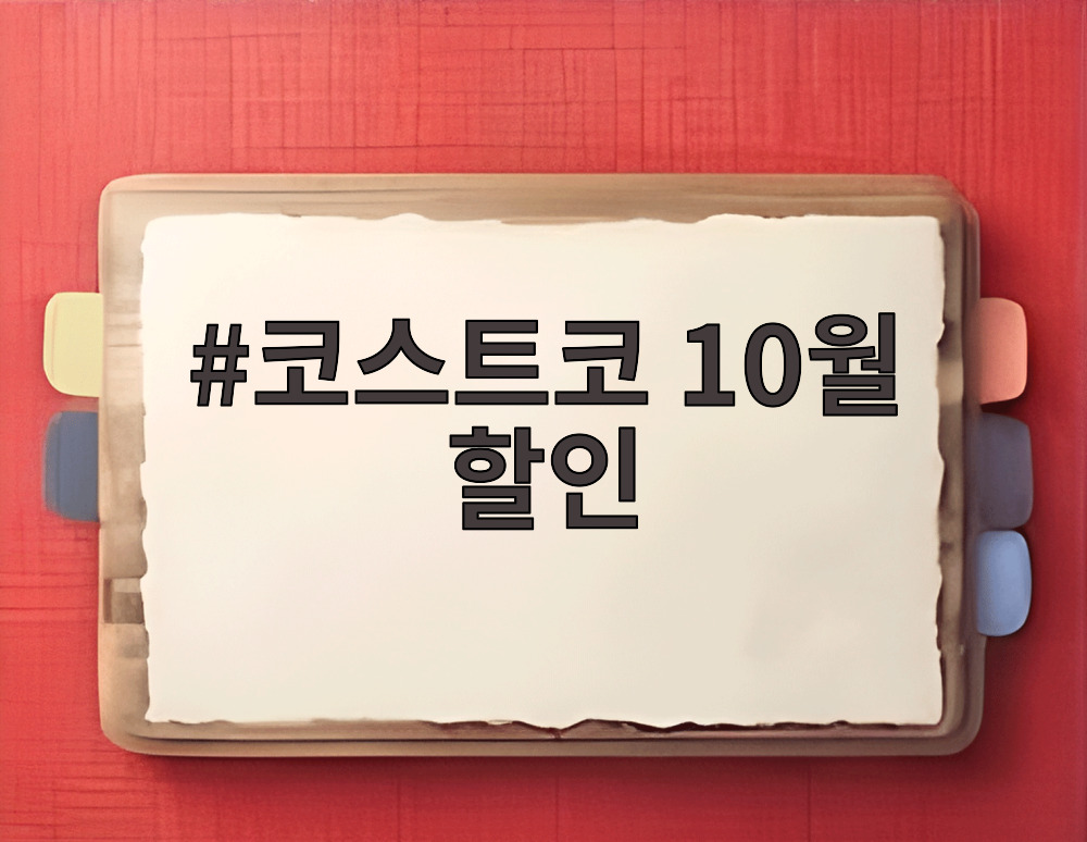 코스트코 10월 할인
