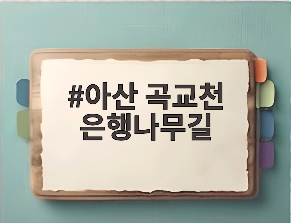 아산 곡교천 은행나무길