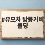 유모차 방풍커버 폴딩 아이와 외출이 가벼워지는 선택 유모차 방풍커버 폴딩