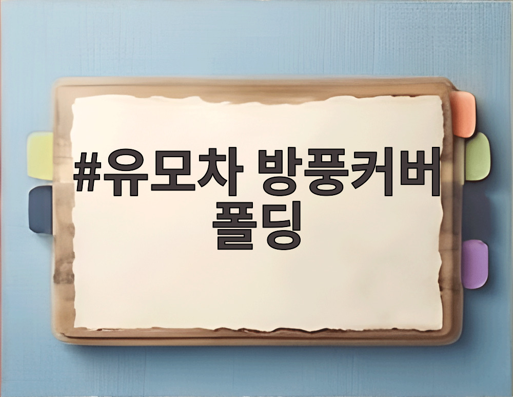 유모차 방풍커버 폴딩