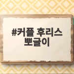 커플 후리스 뽀글이
