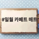일월 카페트 매트 선택 방법과 사용 후기, 거실 난방 고민 끝 일월 카페트 매트