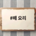 배 요리 한 그릇이면 환절기 목 건강과 감기 예방에 이렇게 좋다고 배 요리