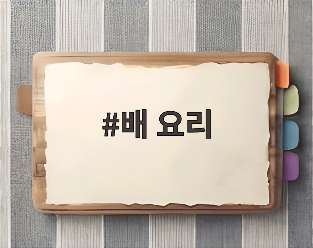 배 요리